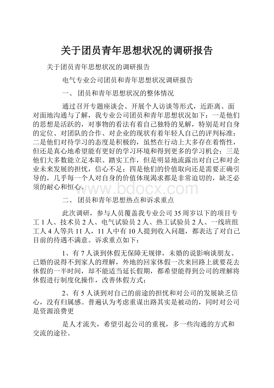 关于团员青年思想状况的调研报告.docx