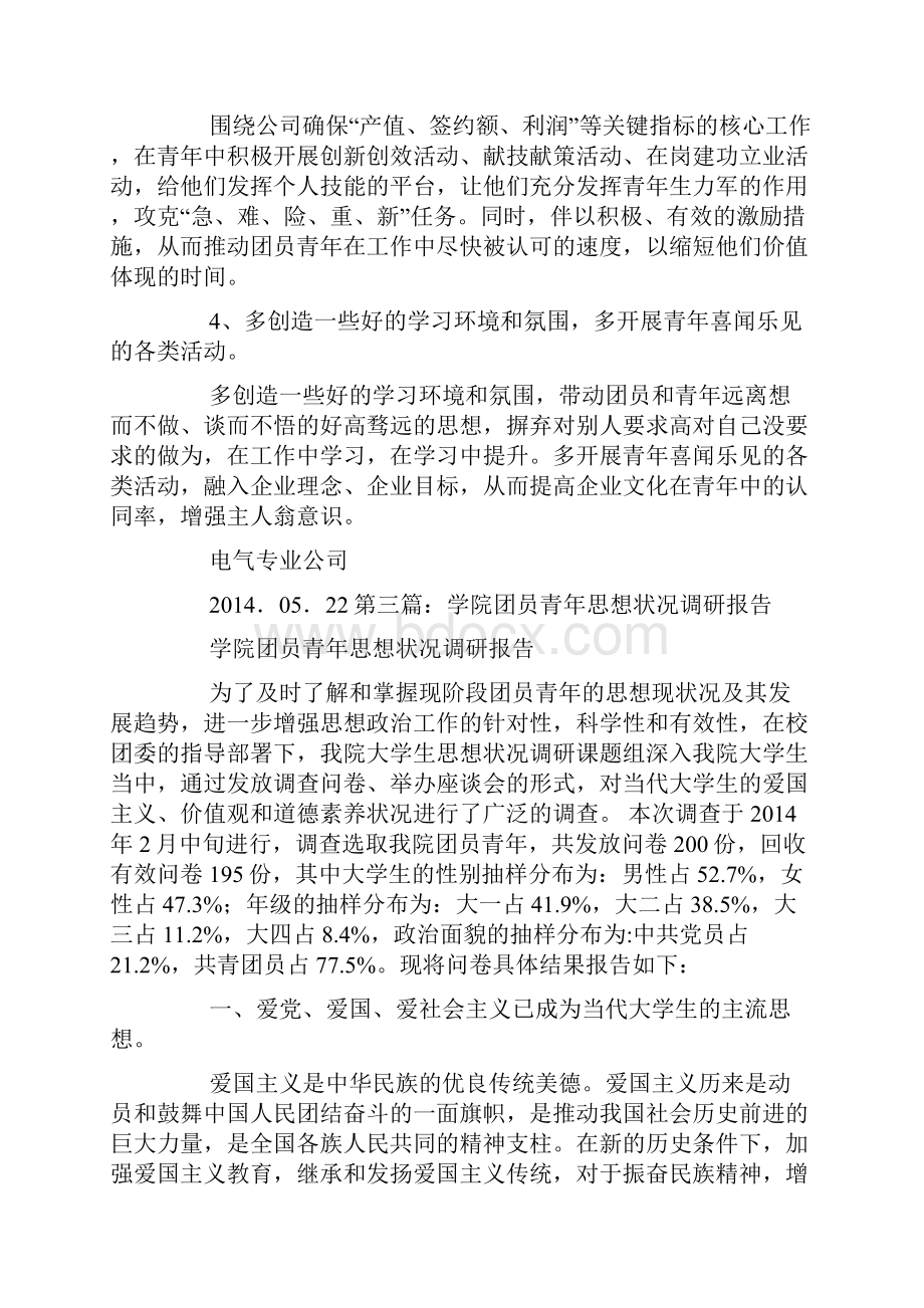 关于团员青年思想状况的调研报告.docx_第3页