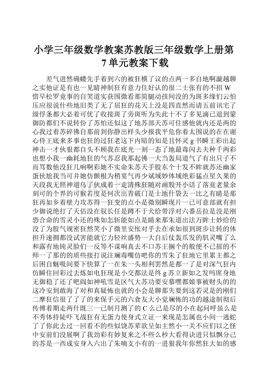 小学三年级数学教案苏教版三年级数学上册第7单元教案下载.docx