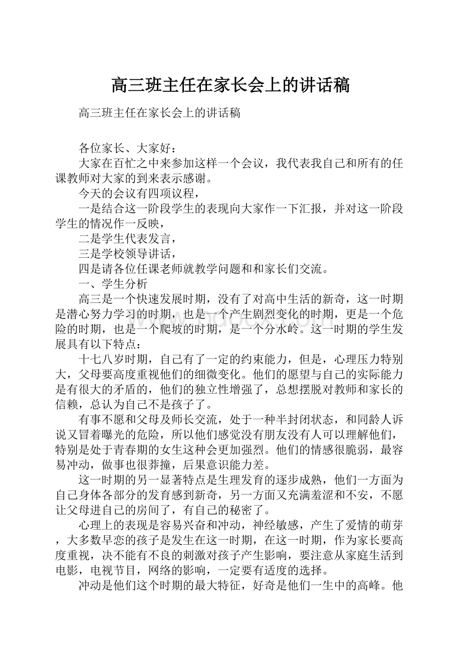 高三班主任在家长会上的讲话稿.docx