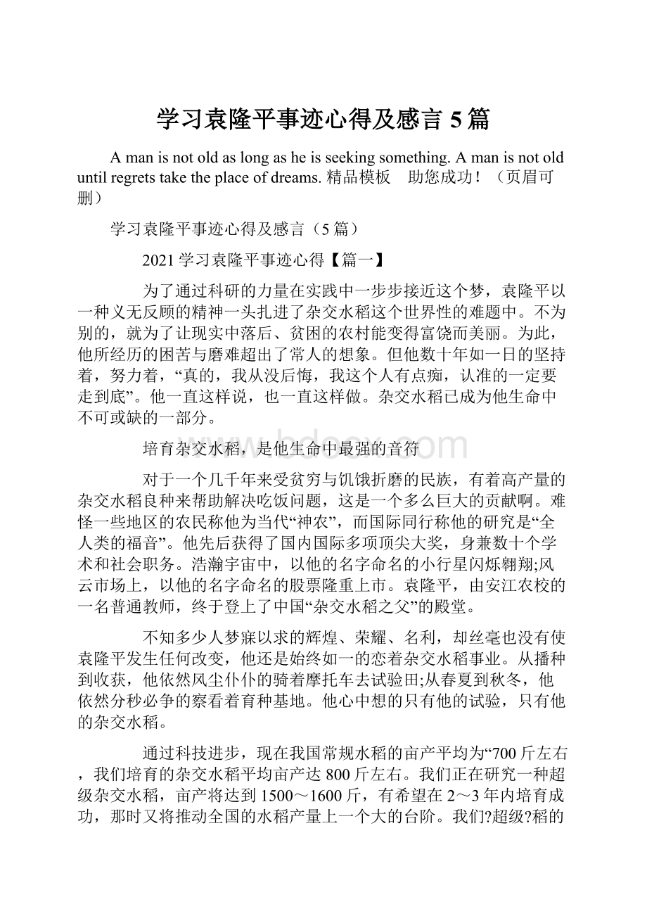 学习袁隆平事迹心得及感言5篇.docx