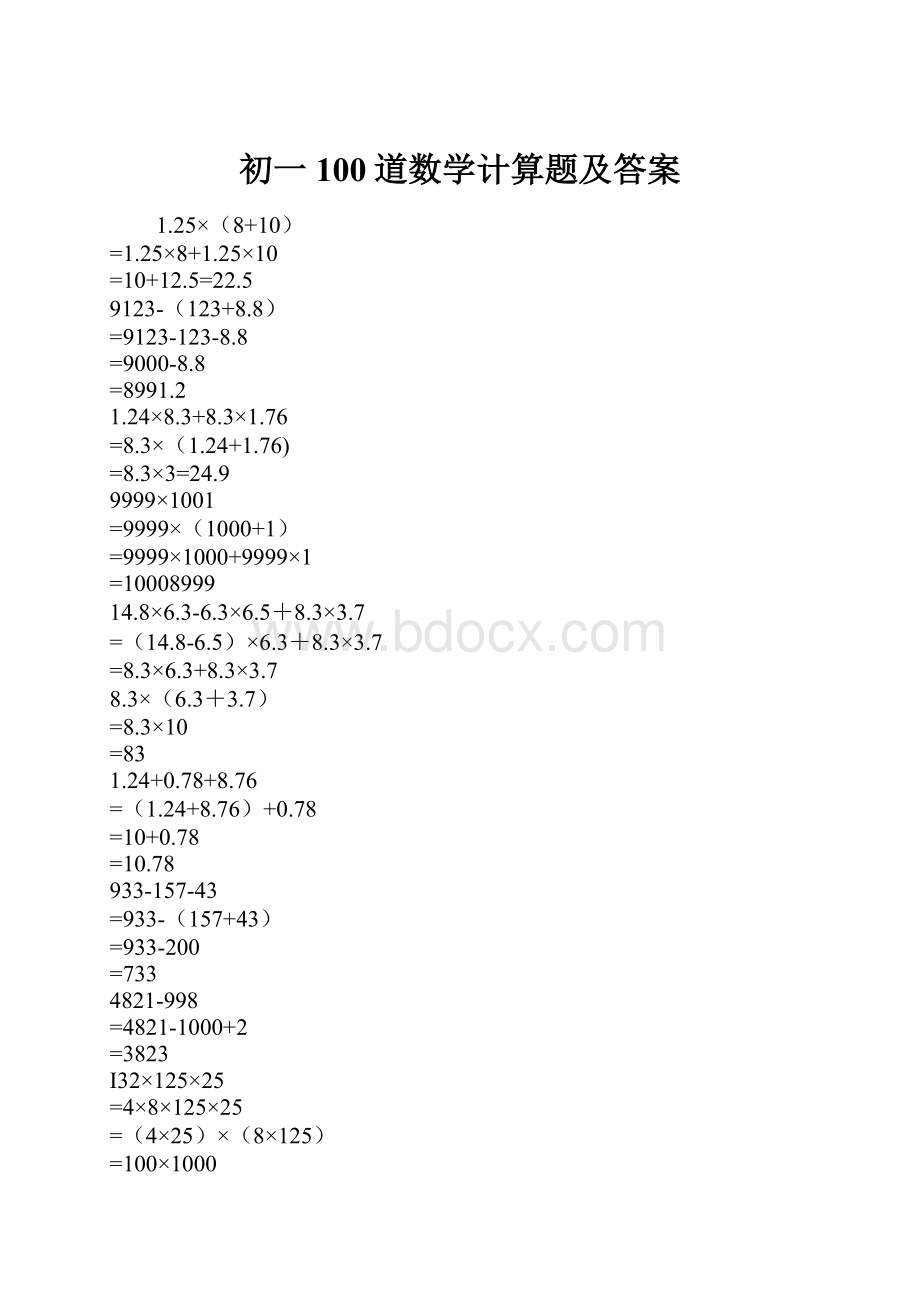 初一100道数学计算题及答案.docx