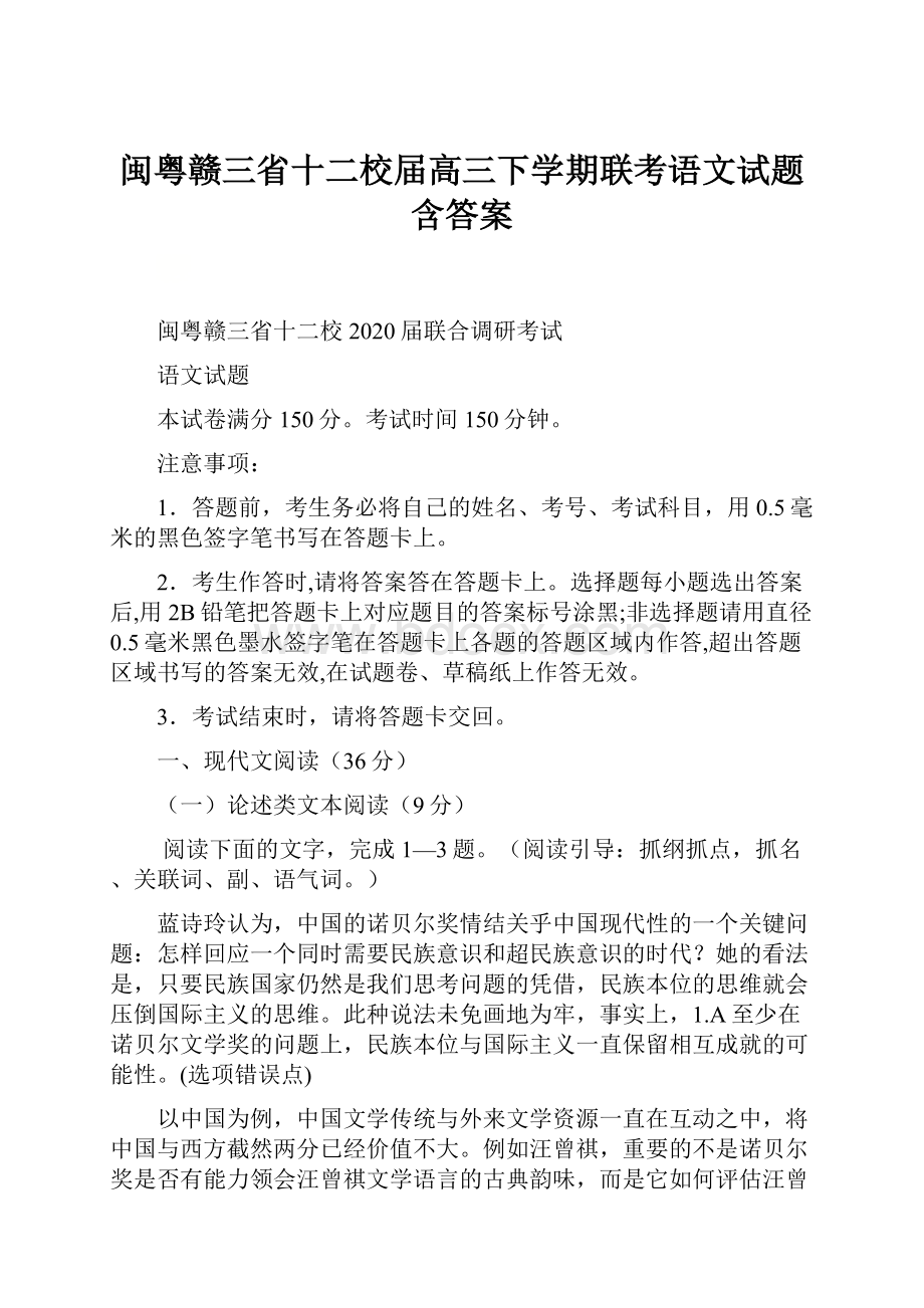 闽粤赣三省十二校届高三下学期联考语文试题含答案.docx_第1页