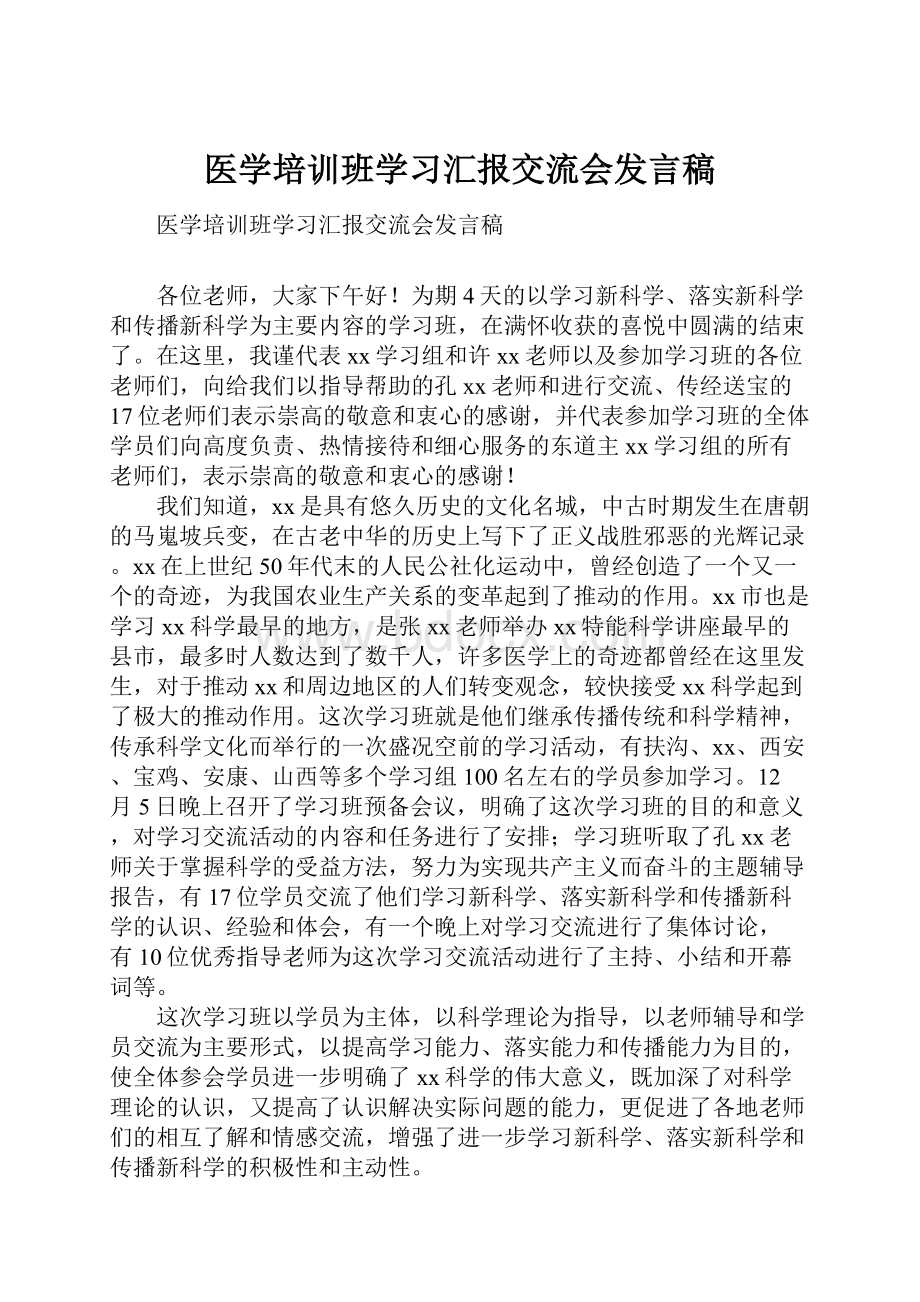 医学培训班学习汇报交流会发言稿.docx