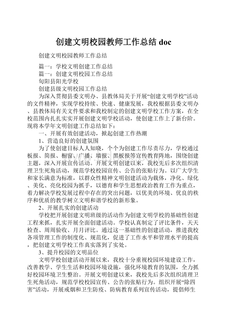 创建文明校园教师工作总结doc.docx