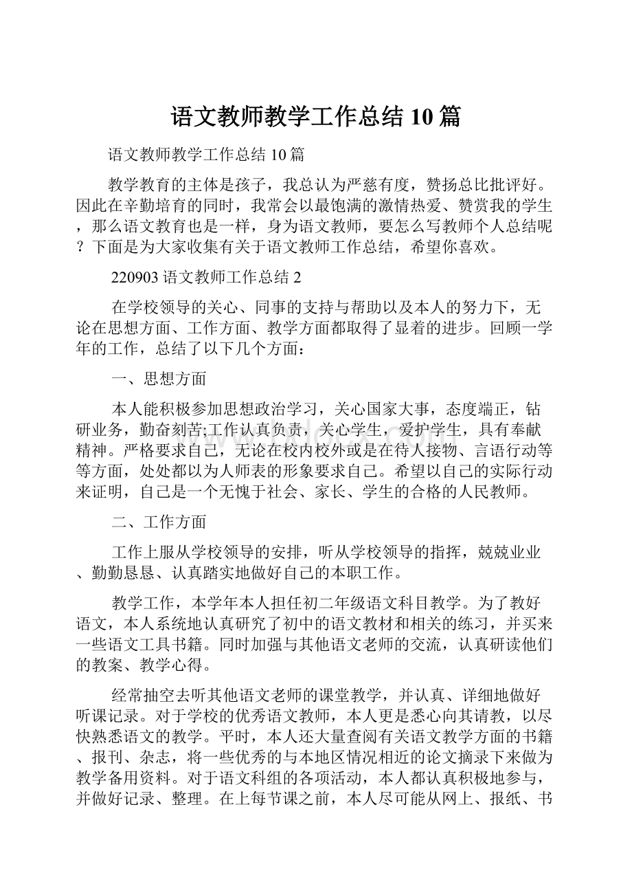 语文教师教学工作总结10篇.docx_第1页