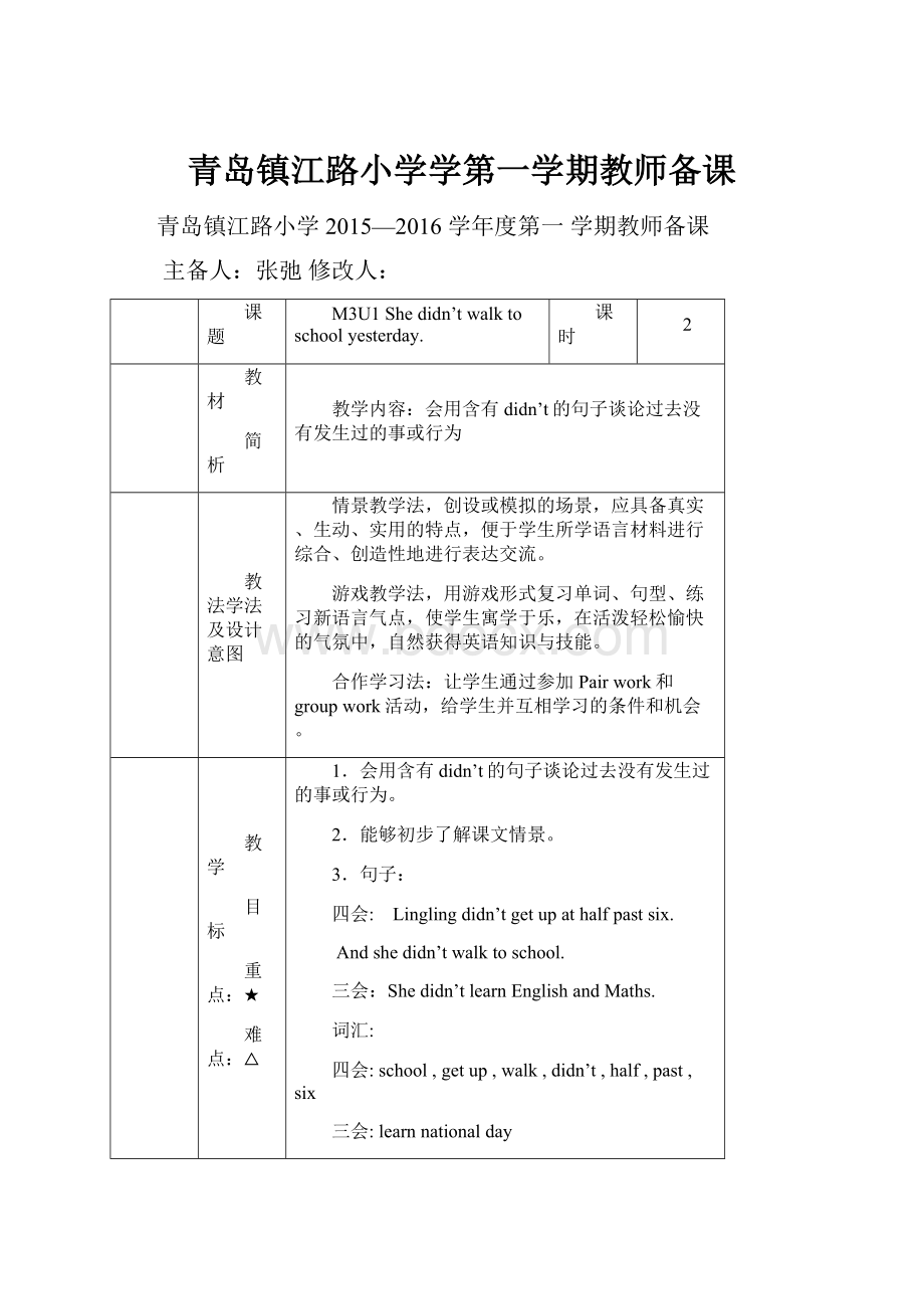 青岛镇江路小学学第一学期教师备课.docx