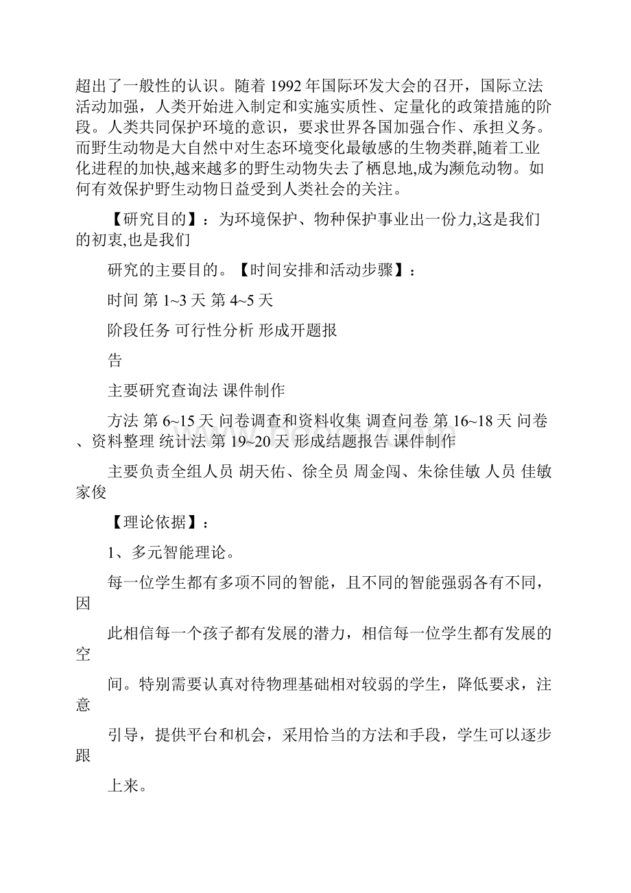 关于环境及物种保护研究性学习结题分析报告.docx_第2页