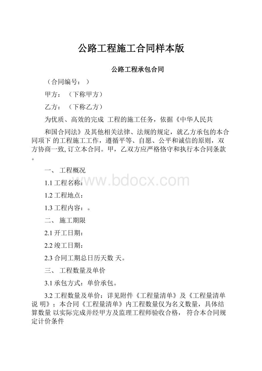 公路工程施工合同样本版.docx