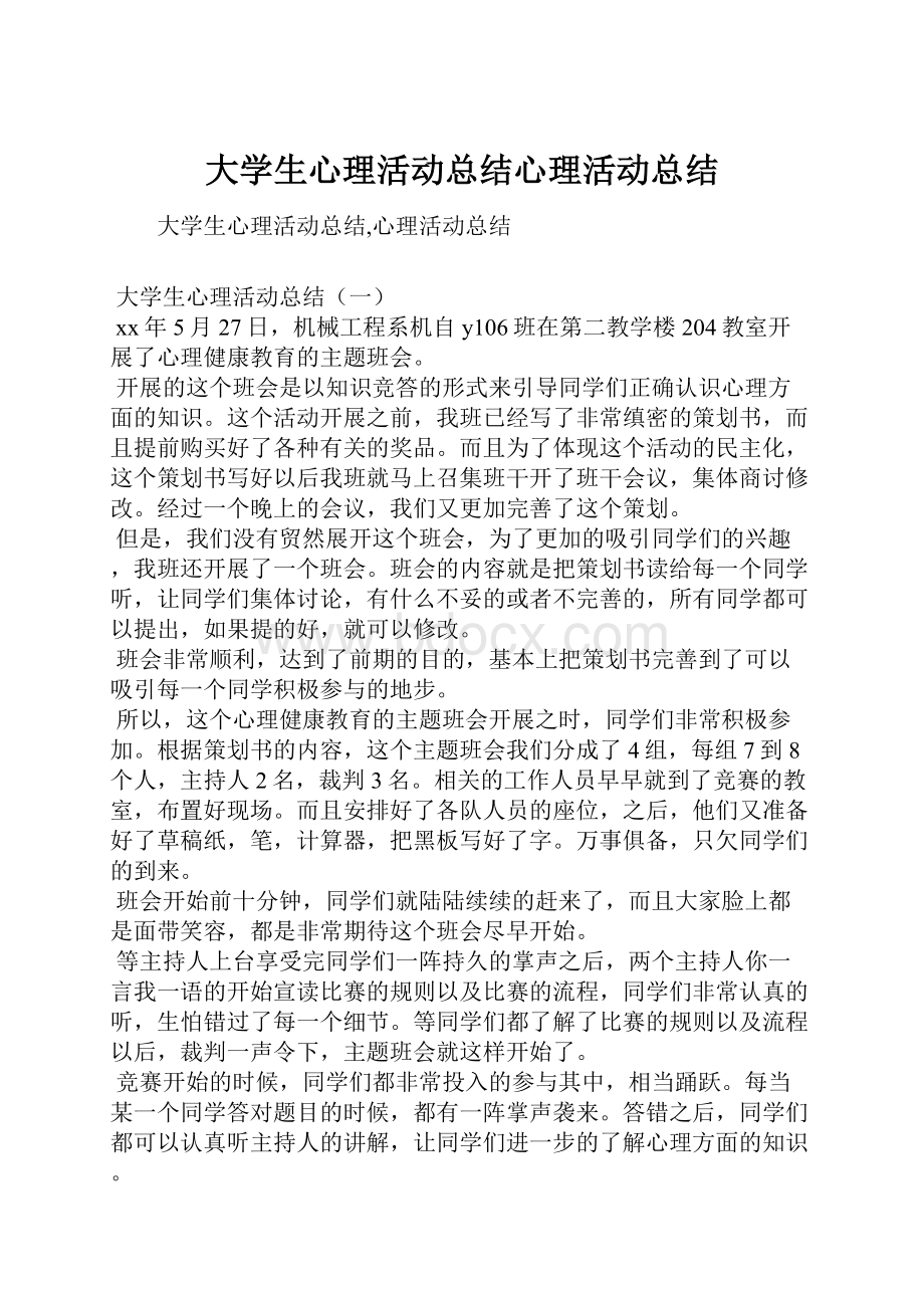 大学生心理活动总结心理活动总结.docx_第1页