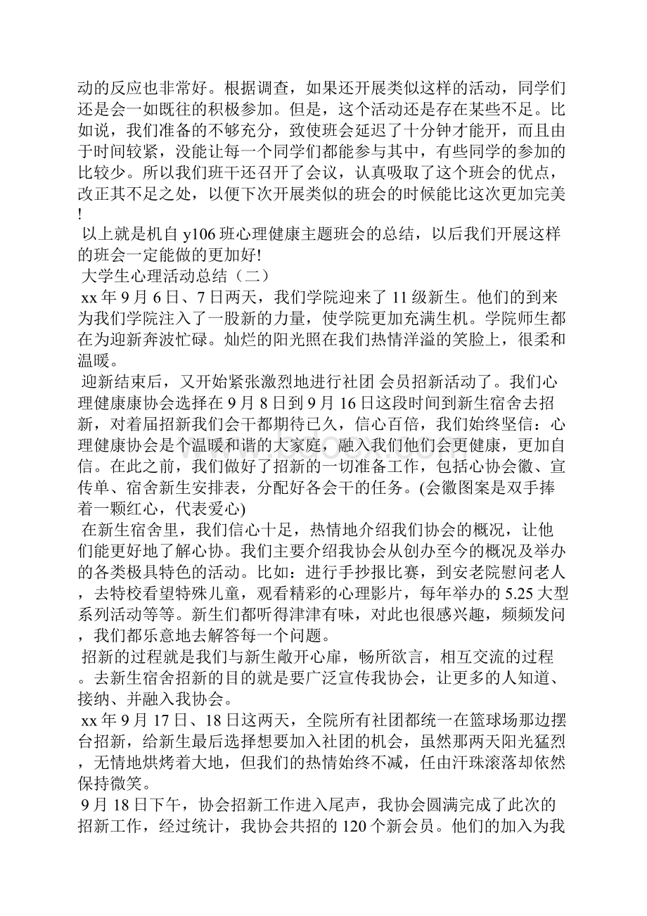 大学生心理活动总结心理活动总结.docx_第3页