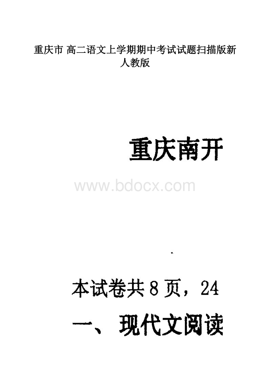 重庆市 高二语文上学期期中考试试题扫描版新人教版.docx