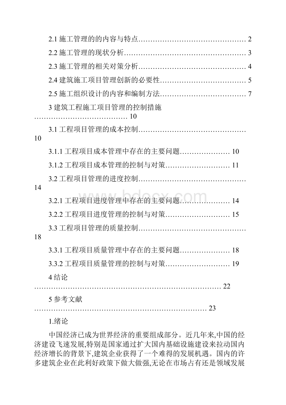 本科工程管理专业毕业论文.docx_第3页