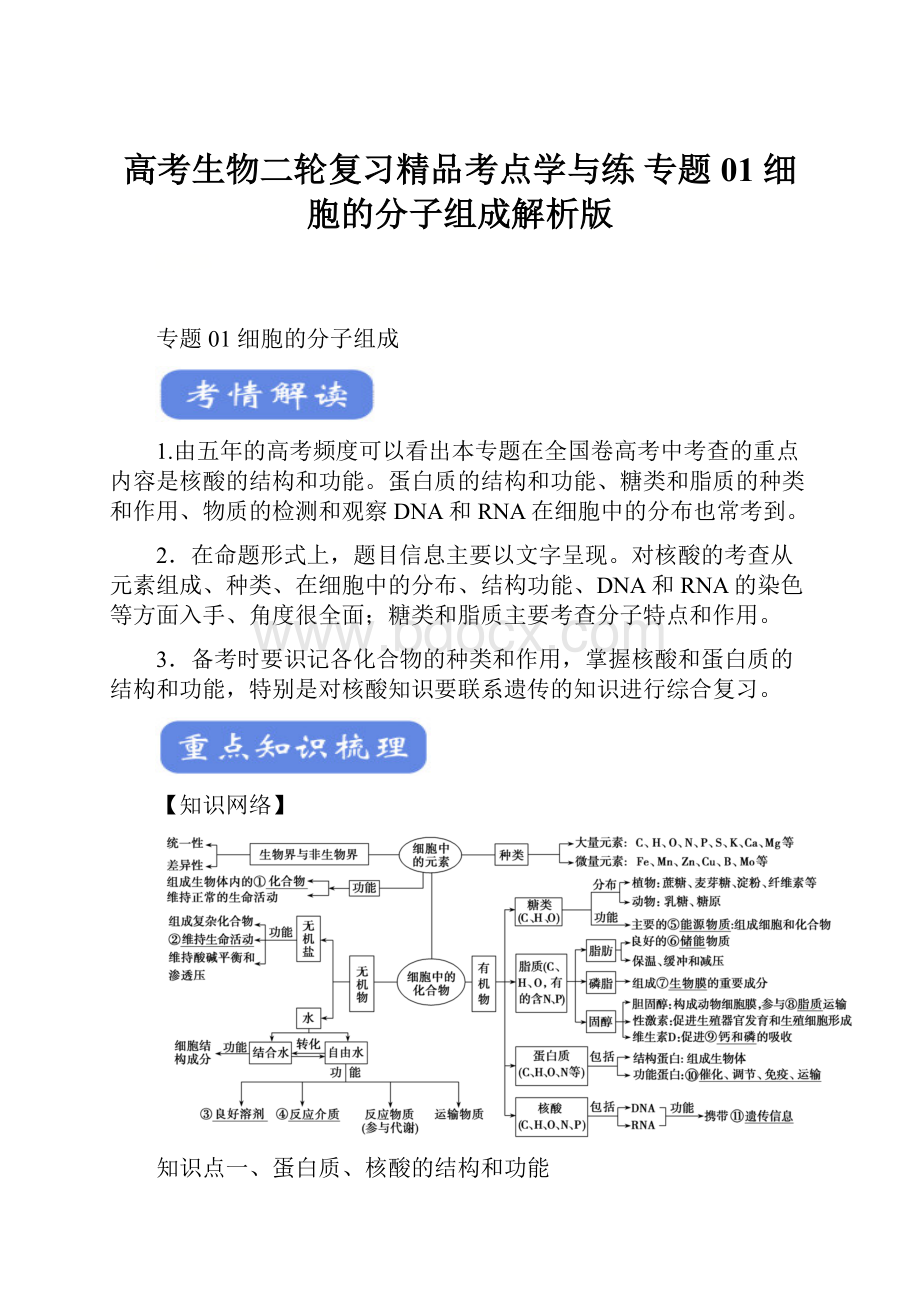 高考生物二轮复习精品考点学与练 专题01 细胞的分子组成解析版.docx