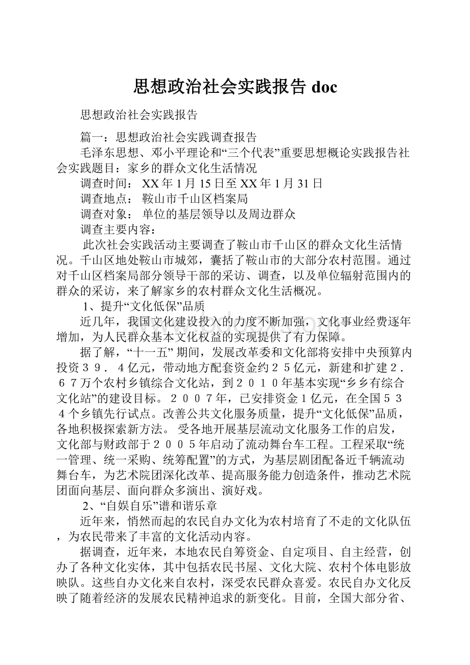 思想政治社会实践报告doc.docx