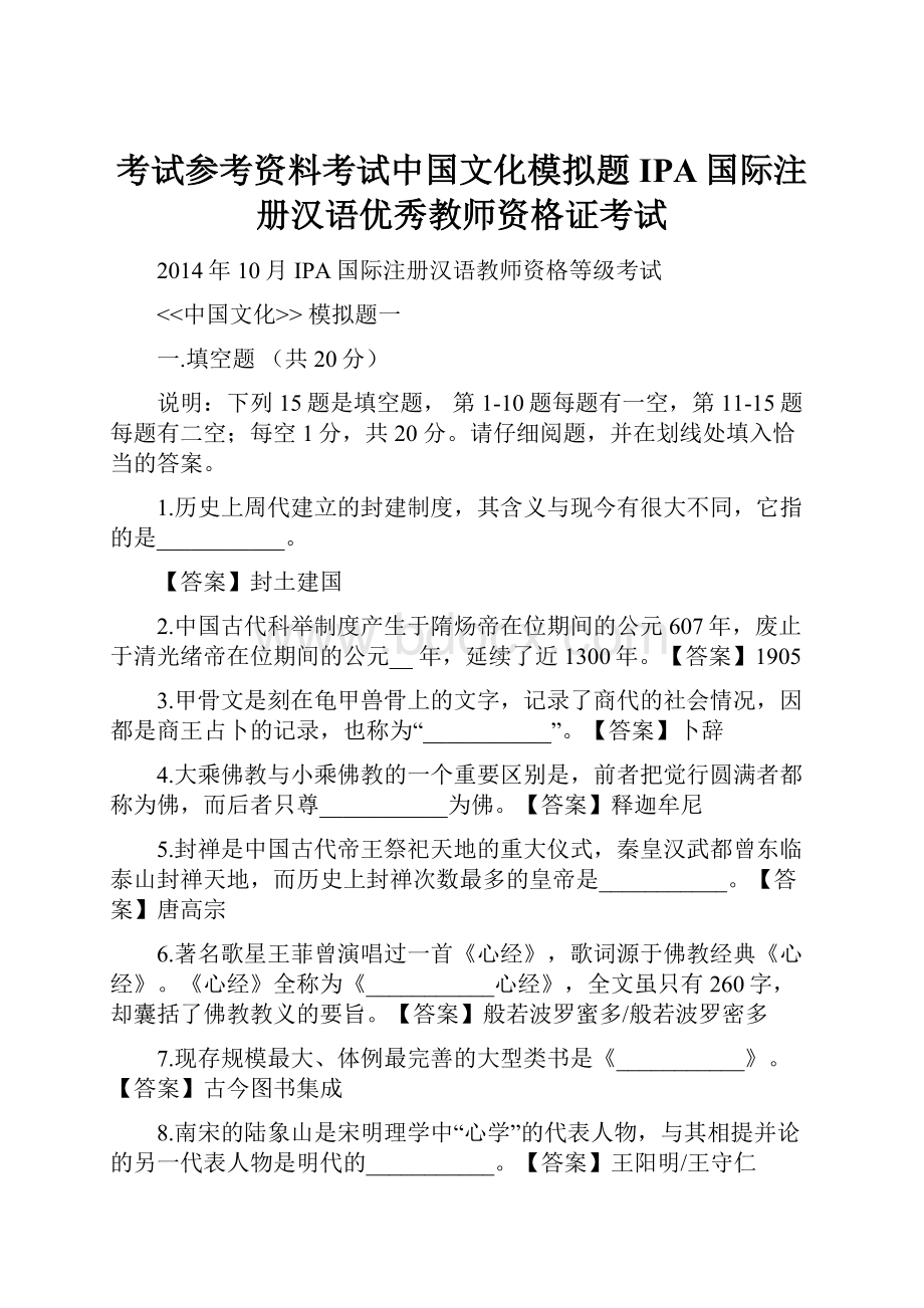 考试参考资料考试中国文化模拟题IPA国际注册汉语优秀教师资格证考试.docx