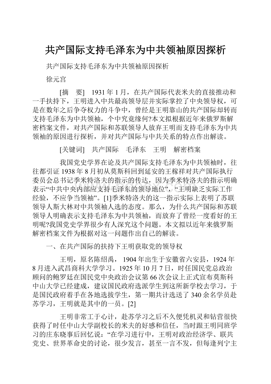 共产国际支持毛泽东为中共领袖原因探析.docx_第1页