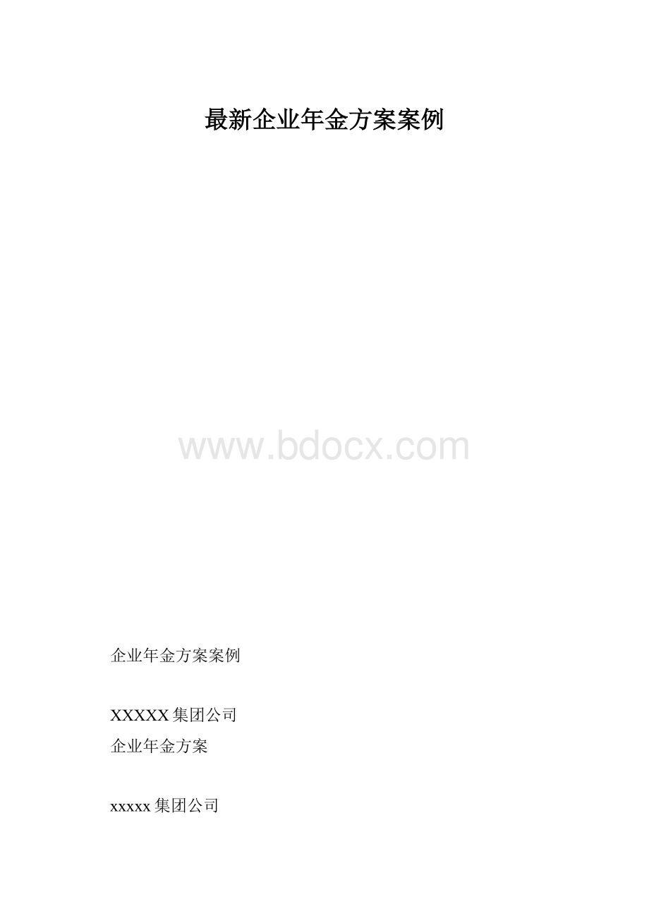 最新企业年金方案案例.docx