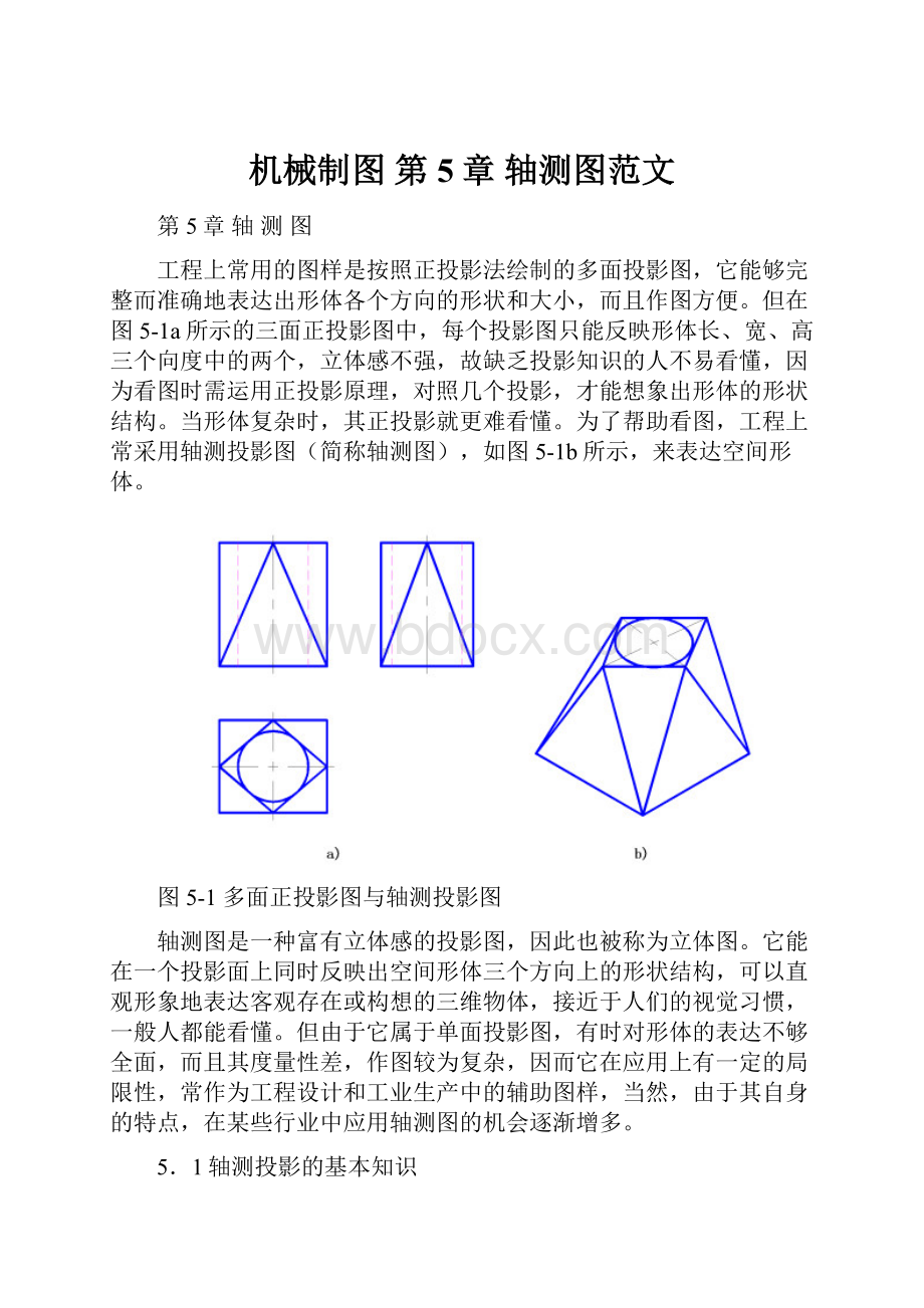 机械制图 第5章 轴测图范文.docx