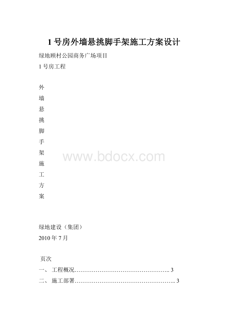 1号房外墙悬挑脚手架施工方案设计.docx_第1页