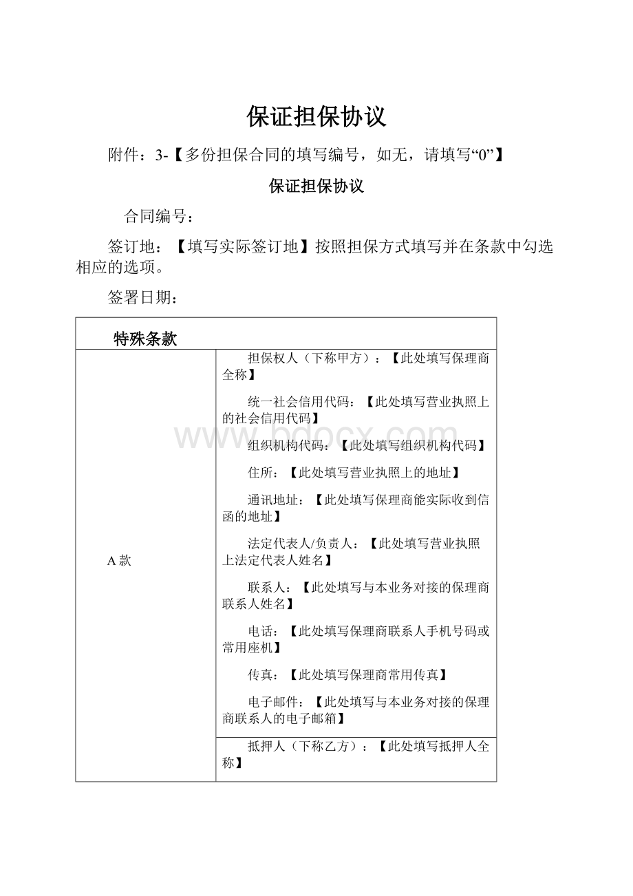 保证担保协议.docx_第1页