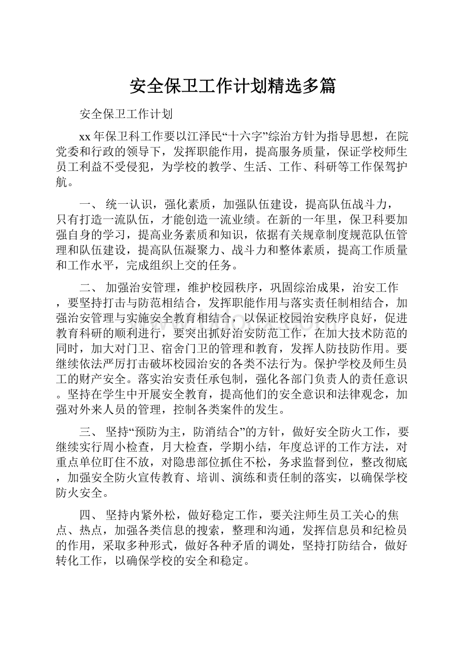 安全保卫工作计划精选多篇.docx