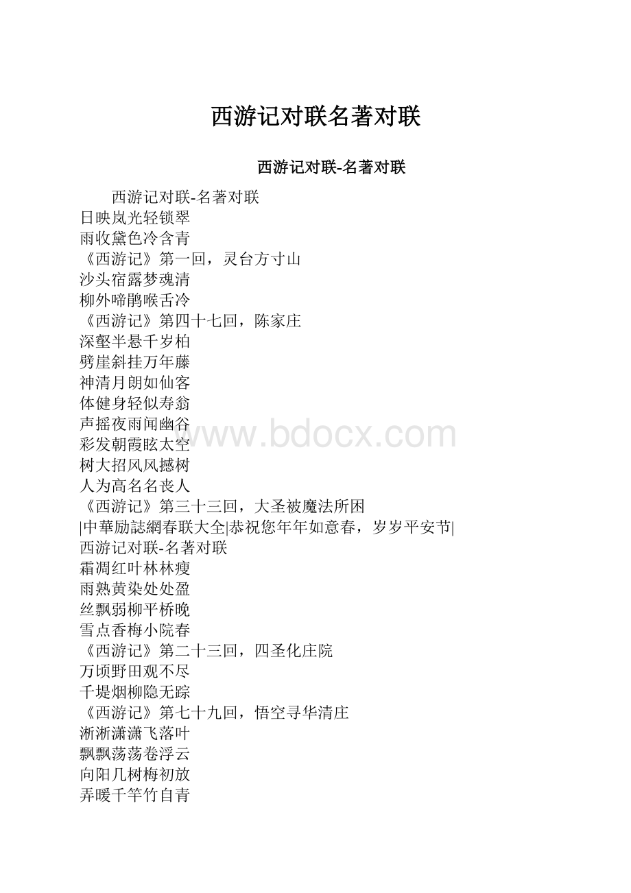 西游记对联名著对联.docx