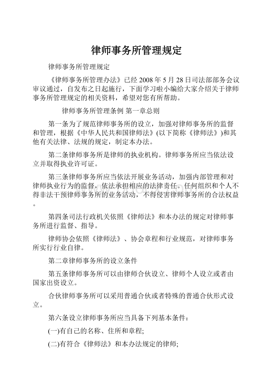 律师事务所管理规定.docx