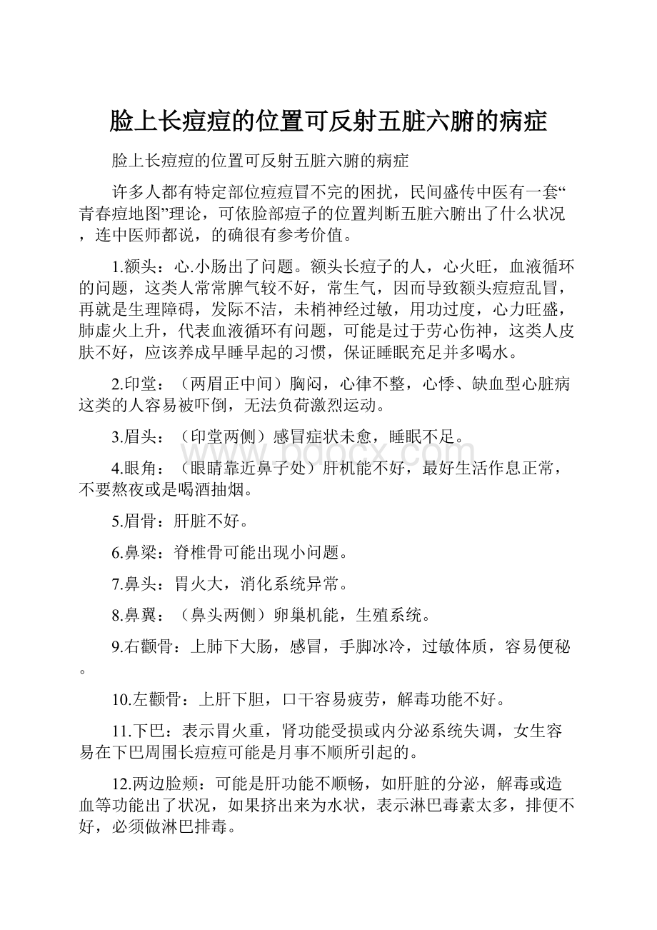 脸上长痘痘的位置可反射五脏六腑的病症.docx