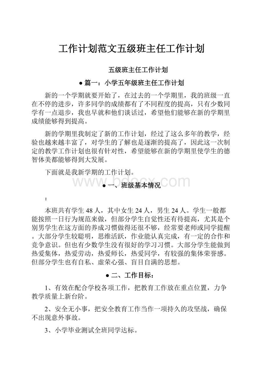 工作计划范文五级班主任工作计划.docx