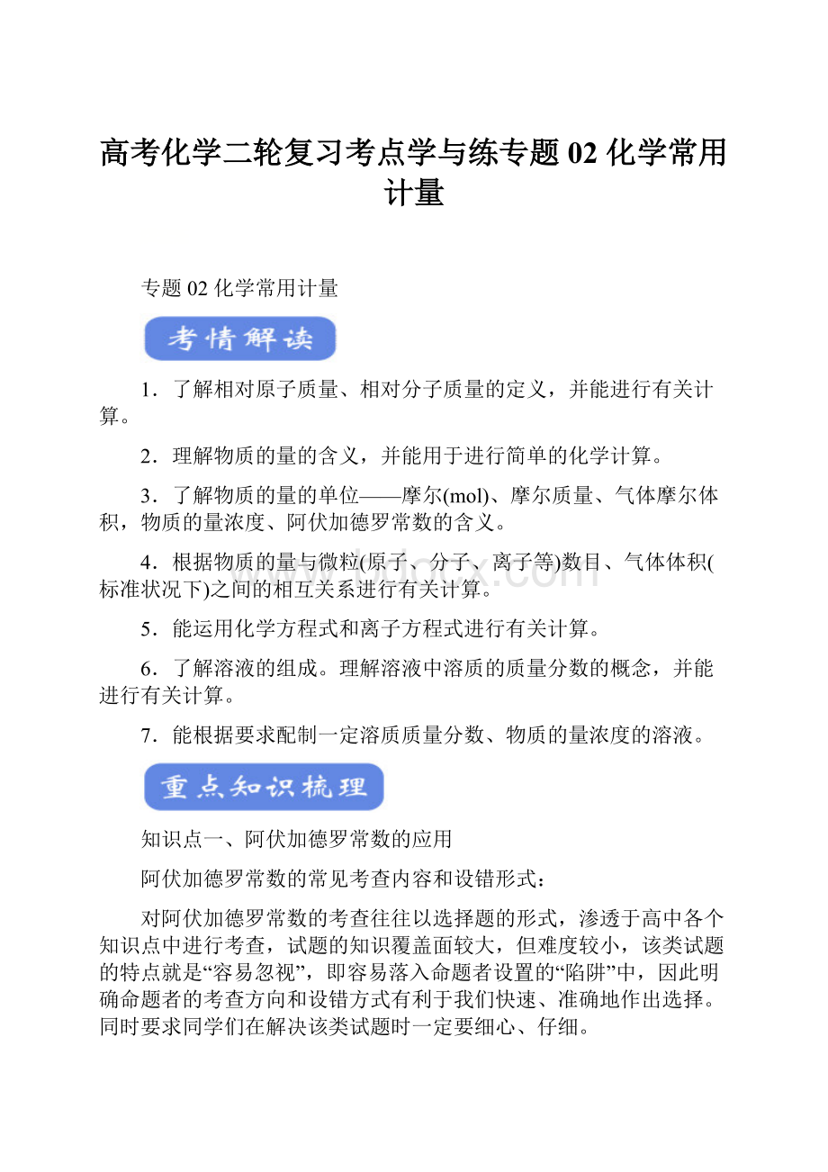 高考化学二轮复习考点学与练专题02 化学常用计量.docx_第1页