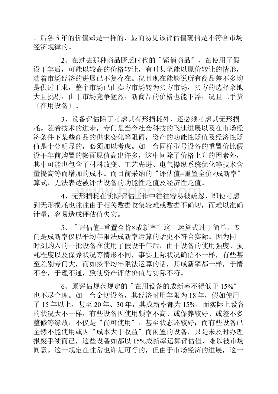 浅析设备评估成新率之确定方法.docx_第2页