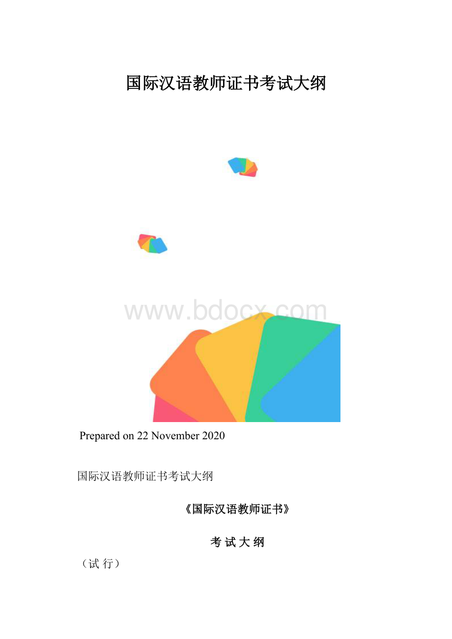 国际汉语教师证书考试大纲.docx_第1页