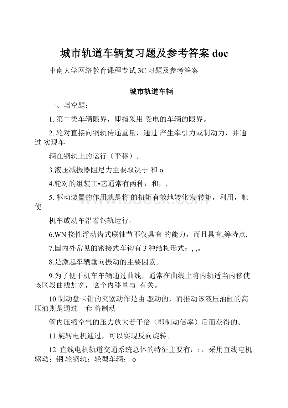 城市轨道车辆复习题及参考答案doc.docx_第1页