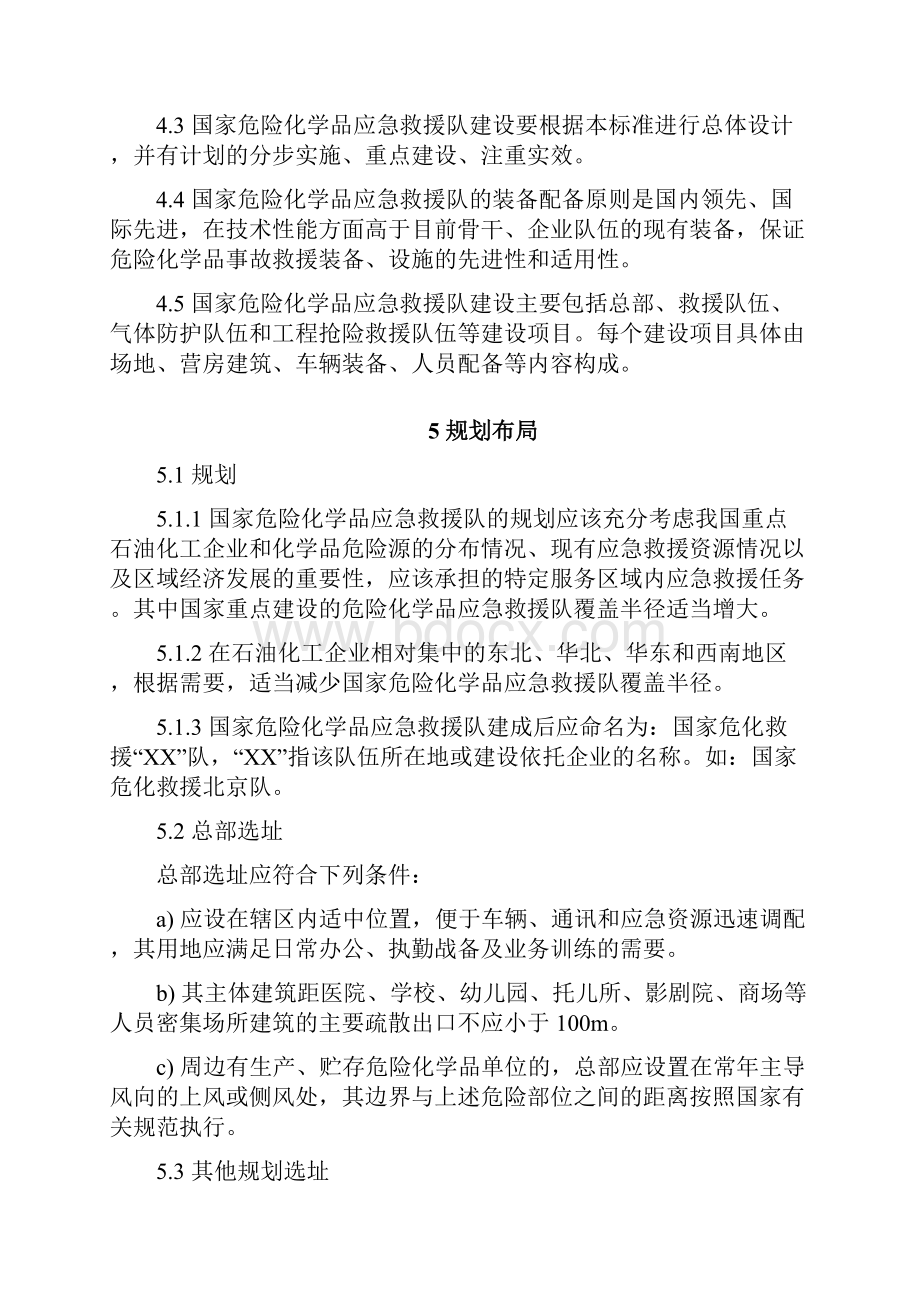 危险化学品应急救援队建设要求规范.docx_第3页