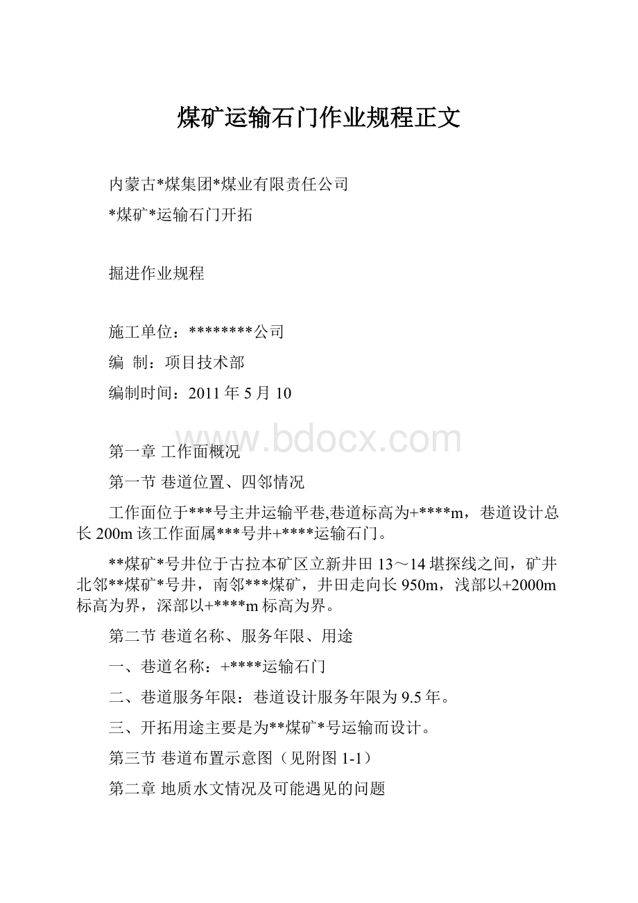 煤矿运输石门作业规程正文.docx