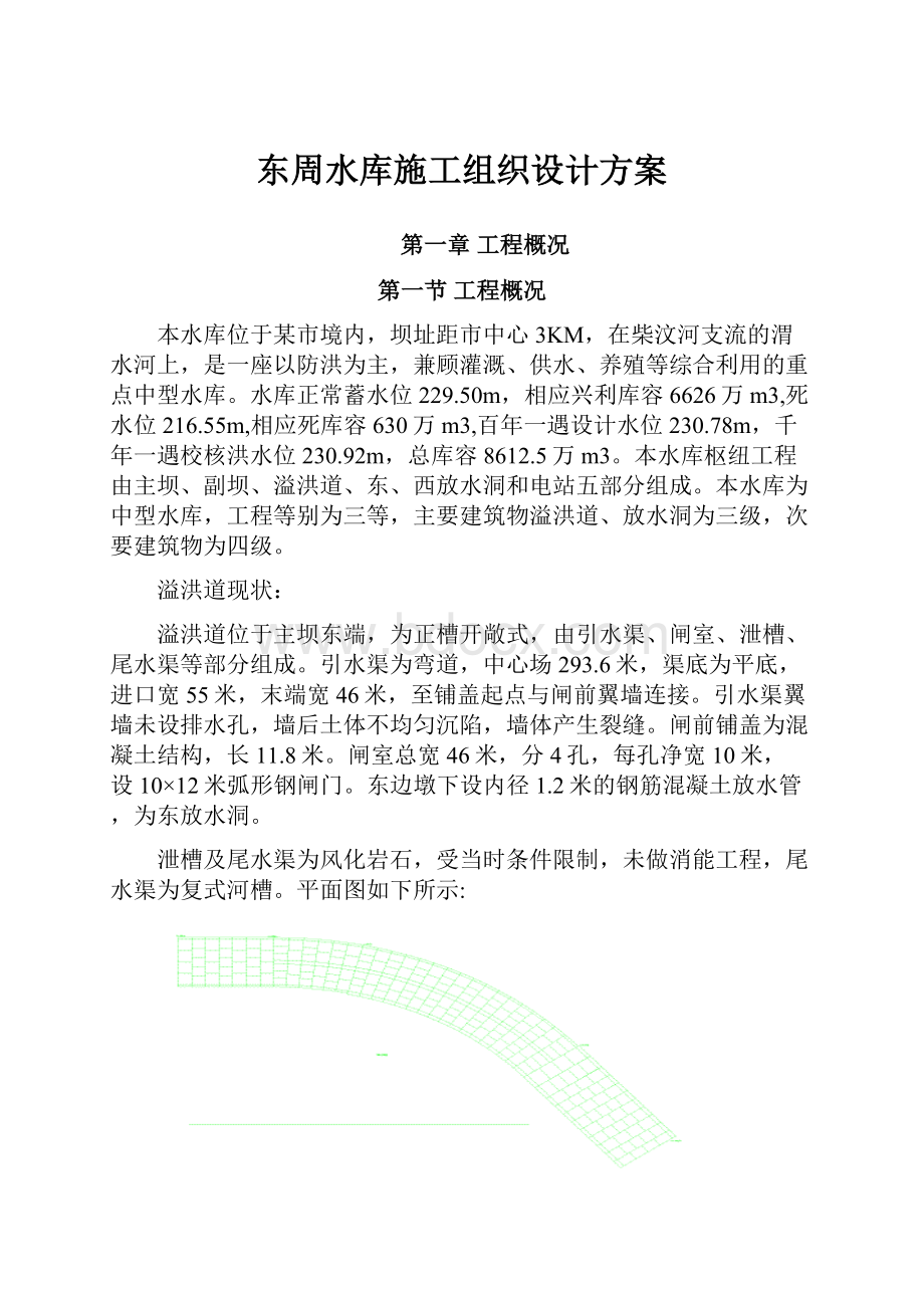 东周水库施工组织设计方案.docx