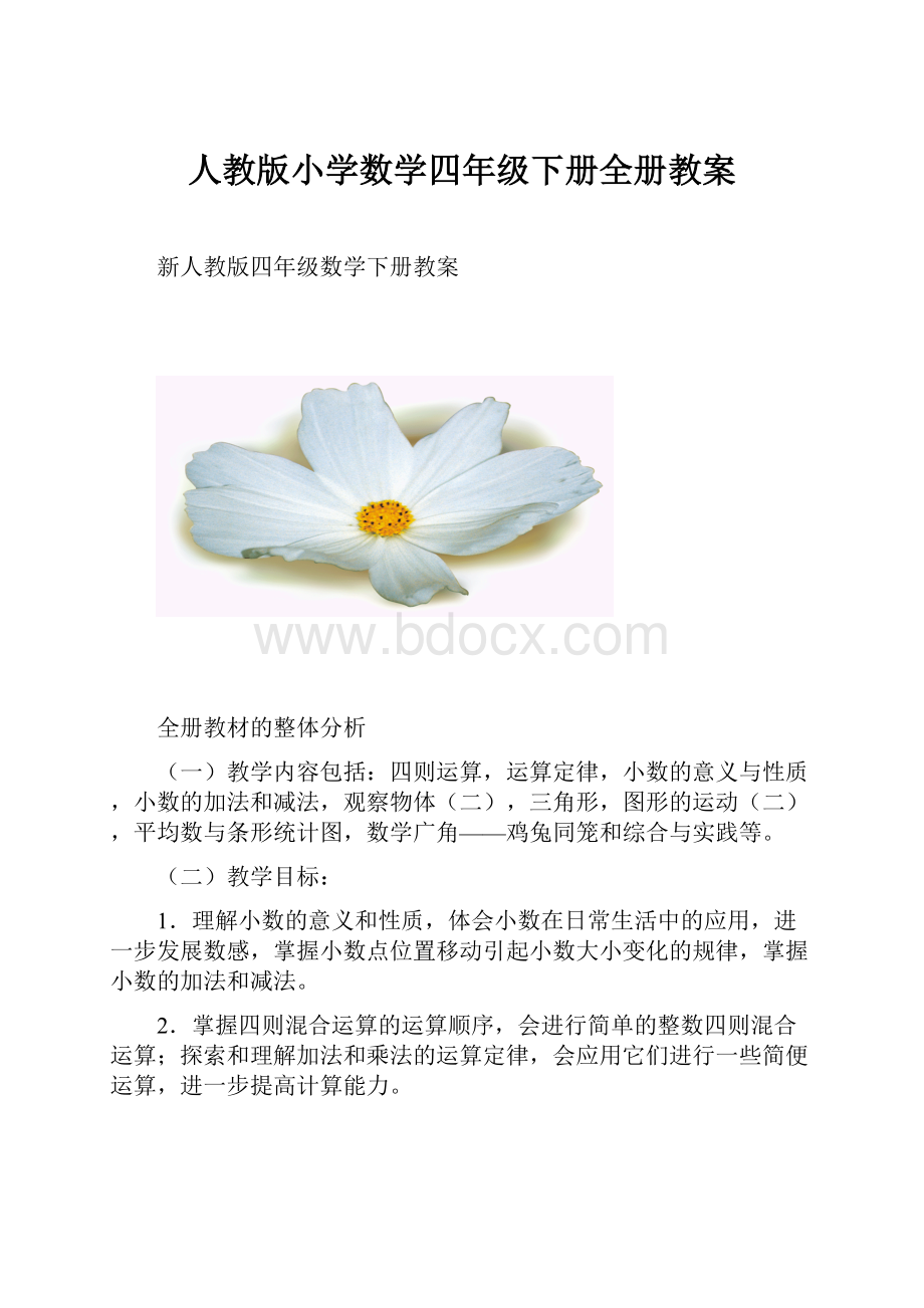 人教版小学数学四年级下册全册教案.docx