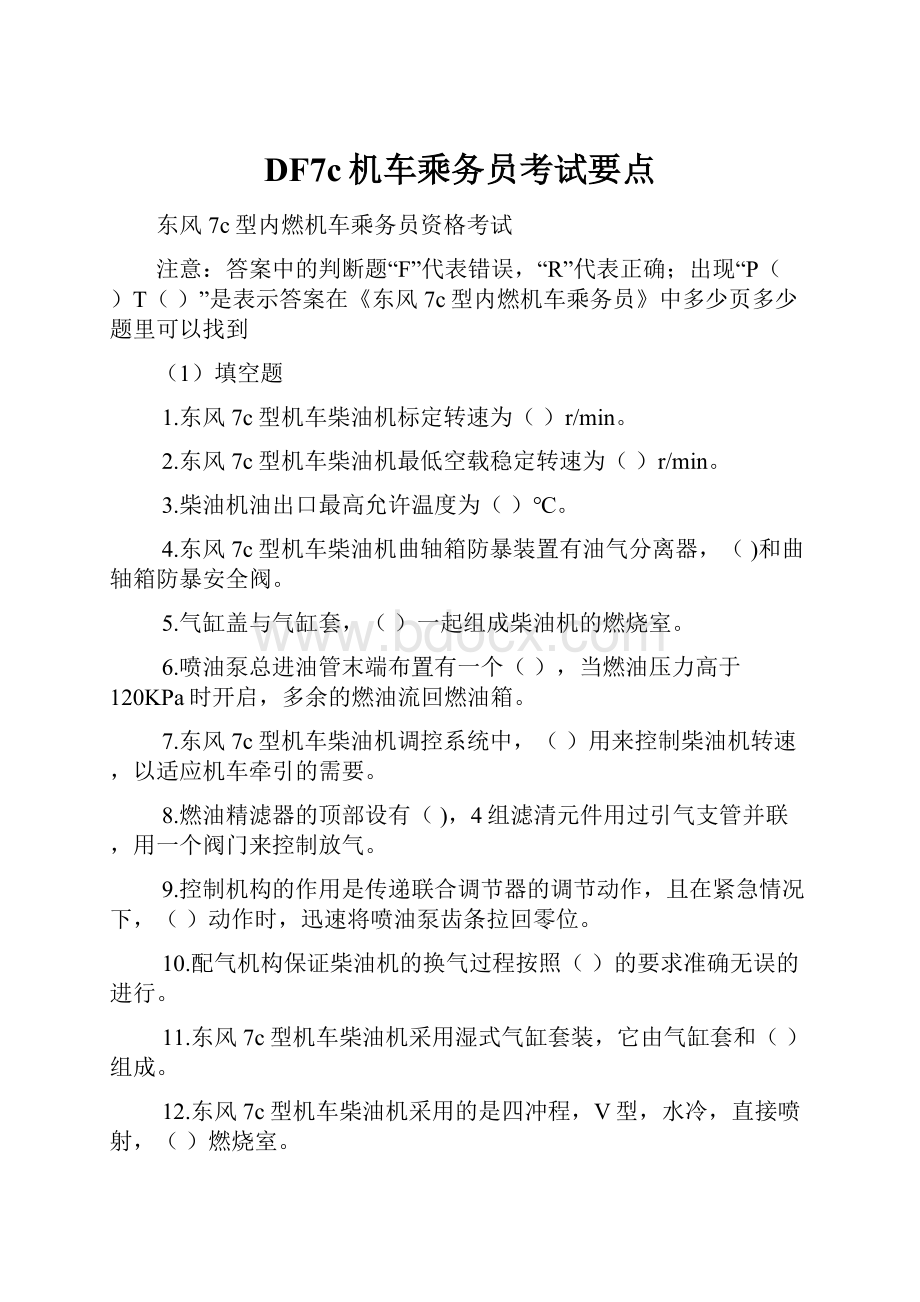 DF7c机车乘务员考试要点.docx