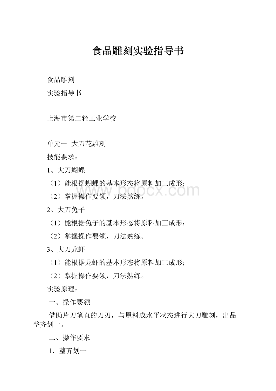 食品雕刻实验指导书.docx