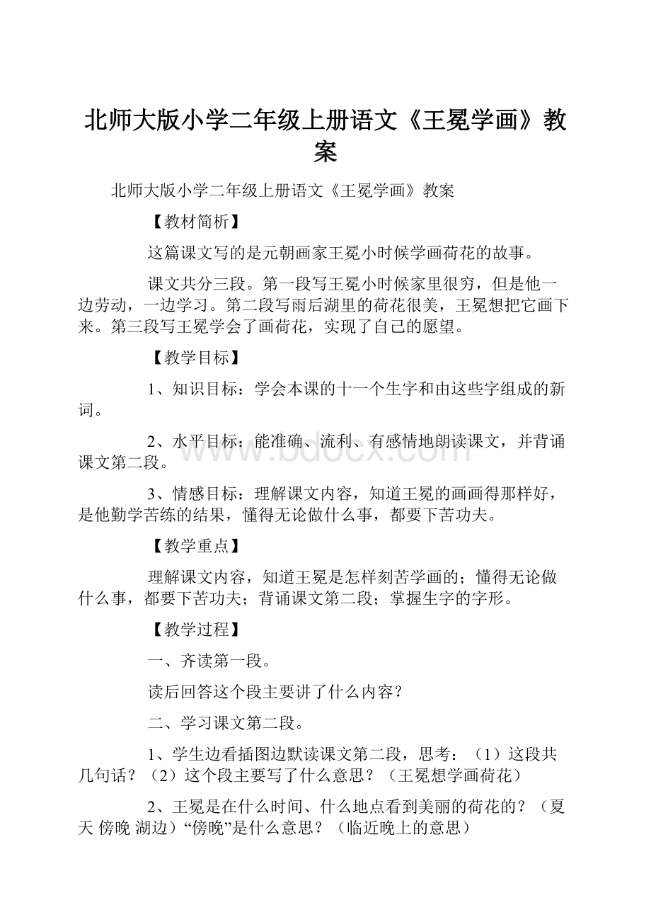 北师大版小学二年级上册语文《王冕学画》教案.docx_第1页