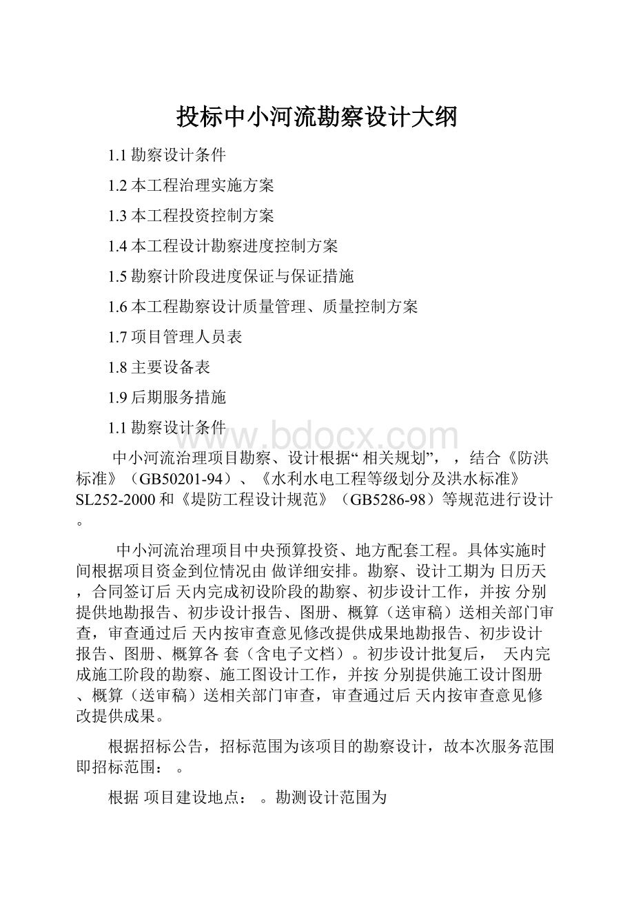 投标中小河流勘察设计大纲.docx_第1页