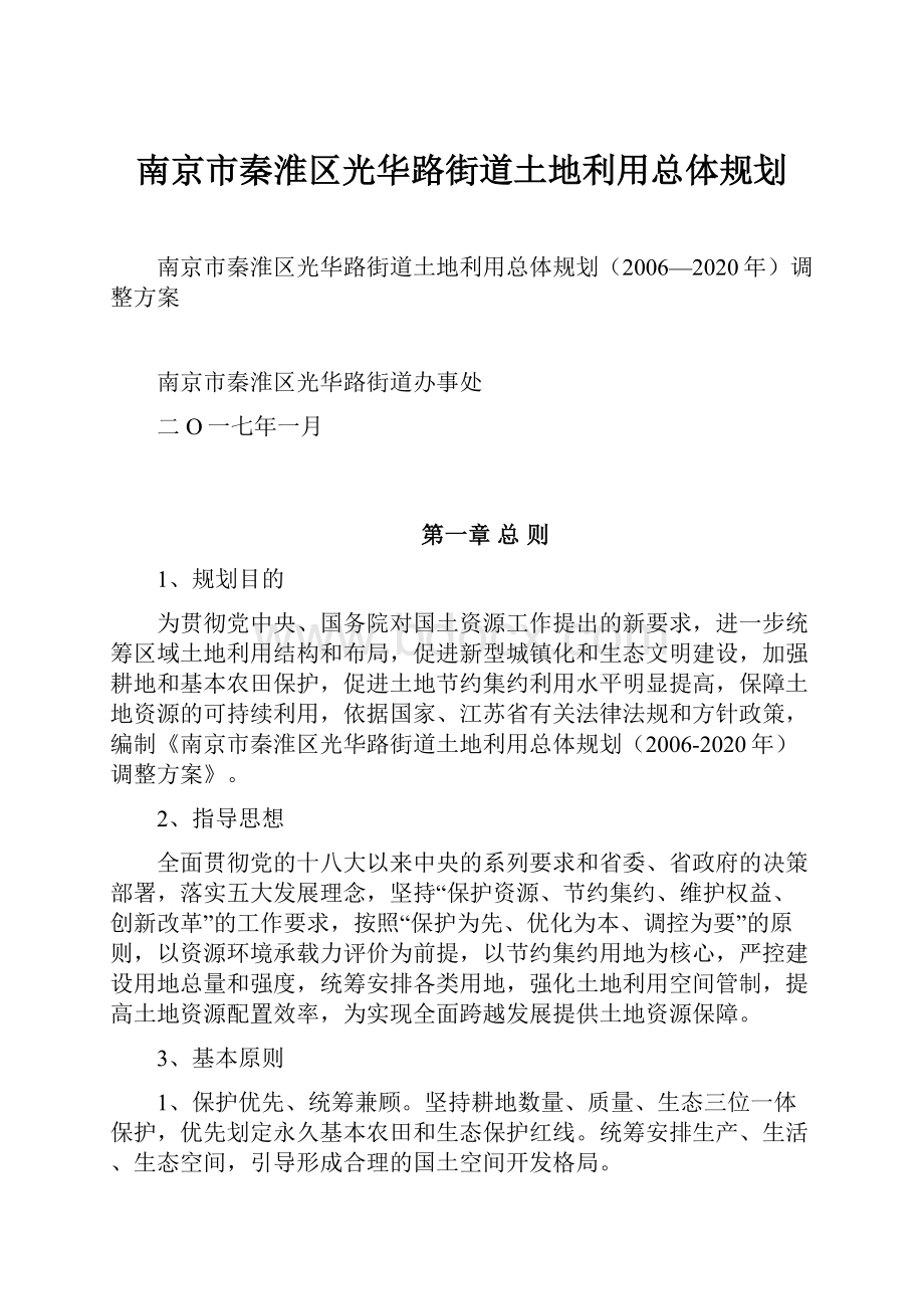 南京市秦淮区光华路街道土地利用总体规划.docx