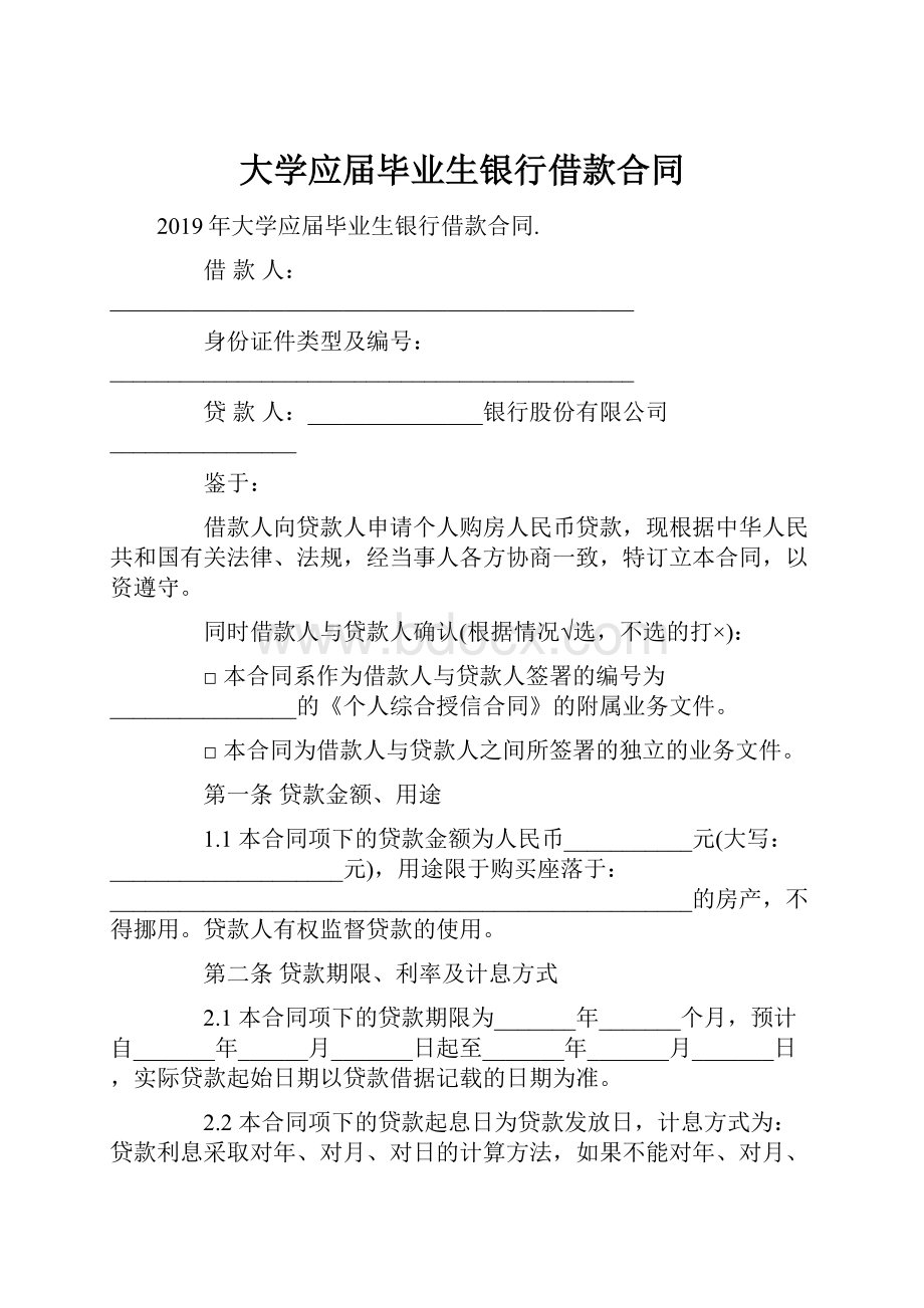 大学应届毕业生银行借款合同.docx