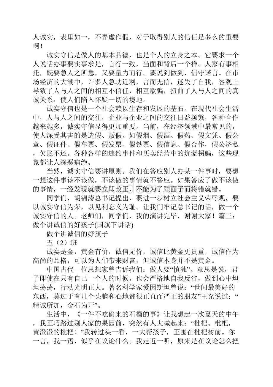 做一个诚实守信的好孩子演讲稿.docx_第2页