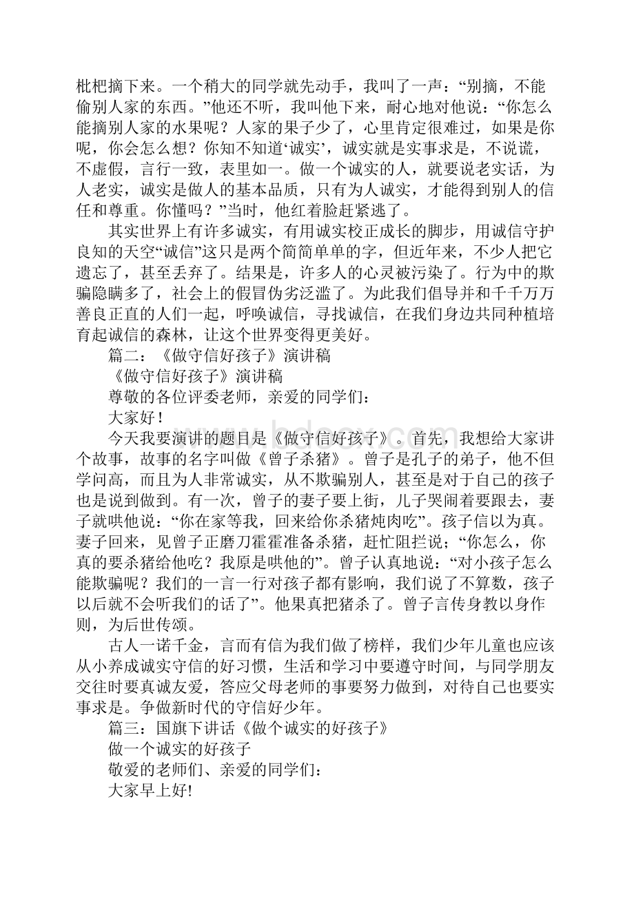 做一个诚实守信的好孩子演讲稿.docx_第3页