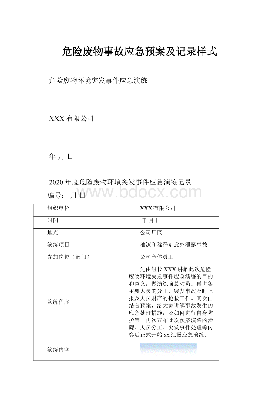 危险废物事故应急预案及记录样式.docx