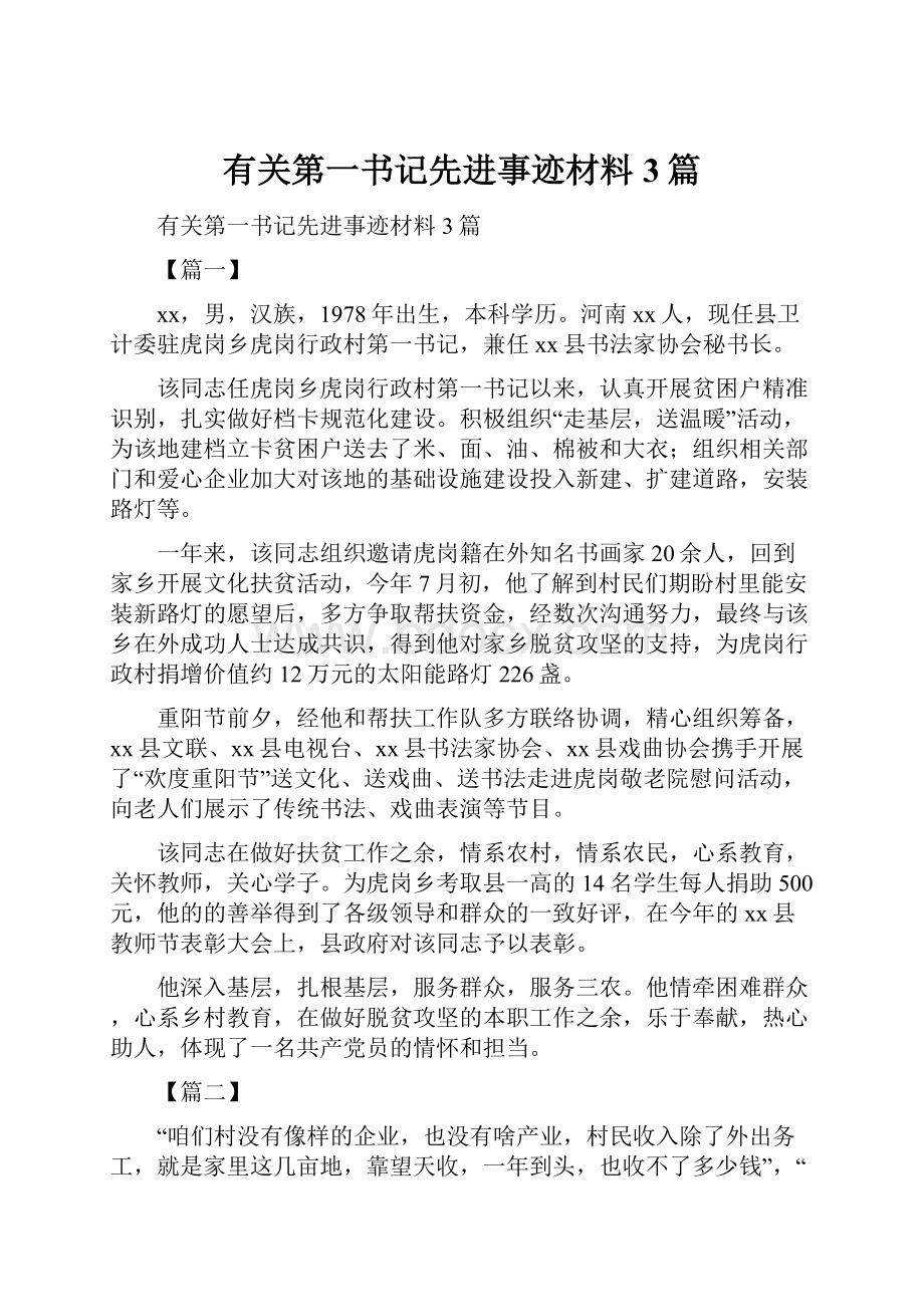 有关第一书记先进事迹材料3篇.docx