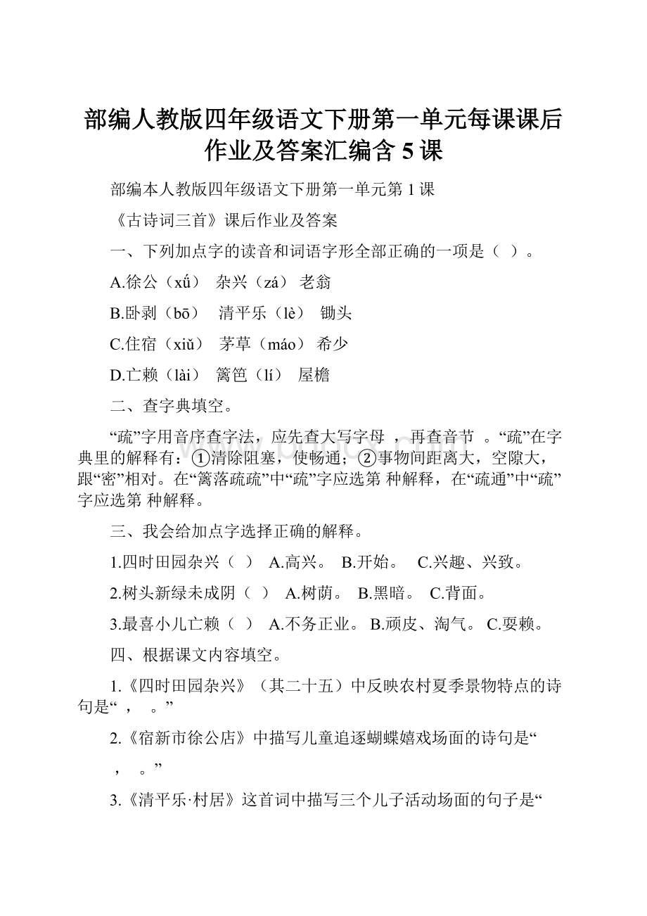 部编人教版四年级语文下册第一单元每课课后作业及答案汇编含5课.docx_第1页