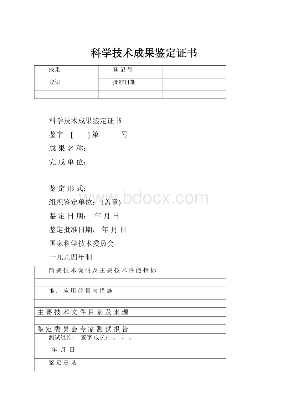 科学技术成果鉴定证书.docx